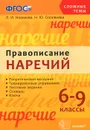 Правописание наречий. 6-9 классы - Л. И. Новикова, Н. Ю. Соловьева