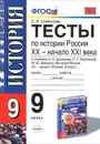 История России. XX - начало XXI века. 9 класс. Тесты к учебнику А. А. Данилова, Л. Г. Косулиной, М. Ю. Брандта - Е. В. Симонов