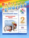Английский язык. 2 класс. Диагностические работы. К учебнику О. В. Афанасьевой, И. В. Михеевой - О. В. Афанасьева, И. В. Михеева, Е. А. Колесникова