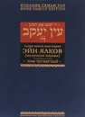 Эйн Яаков. Источник Яакова . В 6 томах. Том 4 - Яаков Ибн-Хабиб