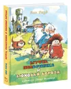 Муфта, Полботинка и Моховая Борода. Книги 1, 2 - Эно Рауд