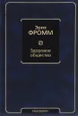 Здоровое общество - Эрих Фромм