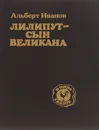 Лилипут - сын великана - Иванов Альберт Анатольевич