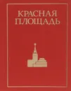 Красная площадь - Ю. Александров