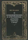 О безбожнических и христианских догматах, таинствах и обрядах - Ф. Е. Мельников