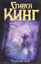 Черный дом - Кинг Стивен, Страуб Питер