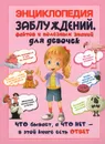 Энциклопедия заблуждений, фактов и полезных знаний для девочек - А. Г. Мерников