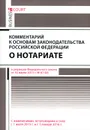 Комментарий к основам законодательства Российской Федерации о нотариате - А. А. Ушаков
