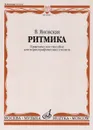 Ритмика. Практическое пособие для хореографических училищ - В. Яновская