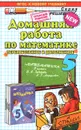 Математика. 5 класс. Домашняя работа. К учебнику И. И. Зубаревой, А. Г. Мордковича - С. В. Смирнов