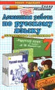 Русский язык. 7 класс. Домашняя работа. К учебнику М. Т. Баранова и др. - О. Д. Ивашова