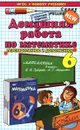 Математика. 6 класс. Домашняя работа. К учебнику И. И. Зубаревой, А. Г. Мордковича - С. В. Смирнов