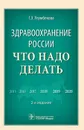 Здравоохранение России. Что надо делать - Г. Э. Улумбекова