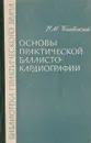 Основы практической баллистокардиографии - Баевский Р. М.
