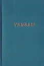 Тарзан. Возвращение в джунгли. Тарзан и его звери - Берроуз Э.