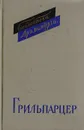 Франц Грильпарцер. Пьесы - Франц Грильпарцер