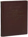 Народно-освободительные идеи русской живописи второй половины XIX века - Сарабьянов Д.