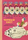 Черный свет - В. Мелентьев