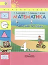 Математика. 4 класс. Рабочая тетрадь. В 2 частях. Часть 1 - Г. В. Дорофеев, Т. Н. Миракова, Т. Б. Бука