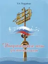 Патриотические песни для начальной школы - Е. А. Поддубная