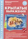 Крылатые выражения. Демонстрационный материал - Т. А. Шорыгина