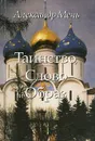 Таинство, Слово и Образ - Александр Мень