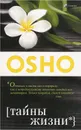 Тайны жизни - Ошо Раджниш