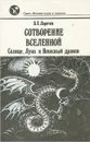 Сотворение Вселенной. Солнце, Луна и Небесный дракон - В. Е. Ларичев