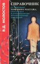 Справочник по применению точечного массажа, электротока и иглоукалывания при лечении различных заболеваний - Молостов Валерий Дмитриевич