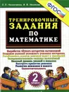 Математика. 2 класс. Тренировочные задания - Л. П. Николаева, И. В. Иванова