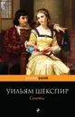 Уильям Шекспир. Сонеты / William Shakespeare: Sonnets - Уильям Шекспир