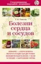 Болезни сердца и сосудов - Г. Н. Ужегов
