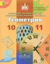 Математика. Алгебра и начало математического анализа, геометрия. Геометрия. 10-11 классы. Учебник - В. Ф. Бутузов, В. В. Прасолов