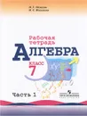 Алгебра. 7 класс. Рабочая тетрадь. В 2 частях. Часть 1 - Н. Г. Миндюк, И. С. Шлыкова