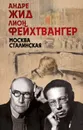 Москва Сталинская - Фейхтвангер Лион, Жид Андре