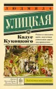 Казус Кукоцкого - Людмила Улицкая