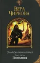 Свадьба отменяется. Книга третья. Помолвка - Вера Чиркова