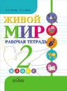 Живой мир. 2 класс. Рабочая тетрадь - Н. Б. Матвеева, М. А. Попова