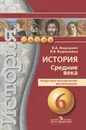 История. Средние века. 6 класс. Поурочные методические рекомендации. Пособие для учителей - В. А. Ведюшкин, И. В. Ведюшкина