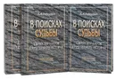 В поисках судьбы. Еврейский народ в круговороте истории (комплект из 3 книг) - Рабинович Я.И.