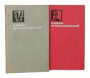 В. Билль-Белоцерковский. Избранные произведения в 2 томах (комплект) - Билль-Белоцерковский Владимир Наумович