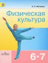 Физическая культура. 6-7 классы. Учебник - А. П. Матвеев