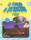 Le francais en perspective 7: Methode de francais / Французский язык. 7 класс. Учебник - А. С. Кулигина, О. В. Иохим