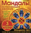 Мандалы, исполняющие желания - Лилия Габо