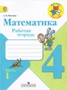 Математика. 4 класс. Рабочая тетрадь. В 2 частях. Часть 1 - С. В. Волкова