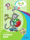 Узнаю мир. Развивающая книга для детей 4-5 лет - Т. И. Гризик