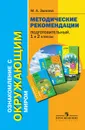 Ознакомление с окружающим миром. Подготовительный, 1 и 2 классы. Методические рекомендации - М. А. Зыкова