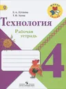 Технология. 4 класс. Рабочая тетрадь - Е. А. Лутцева, Т. П. Зуева