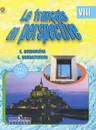 Le francais en perspective 8: Methode de francais / Французский язык. 8 класс. Учебник - Е. Я. Григорьева, Е. Ю. Горбачева