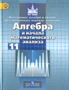 Математика. Алгебра и начало математического анализа, геометрия. Алгебра и начало математического анализа. 11 класс. Базовый и углубленный уровни. Учебник - Сергей Никольский,Михаил Потапов,Николай Решетников,Александр Шевкин